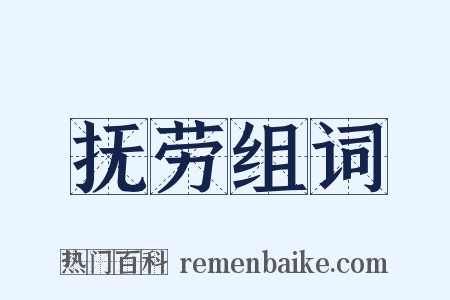 抚劳组词是什么意思的图片